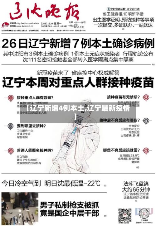 【辽宁新增4例本土,辽宁最新疫情】-第2张图片