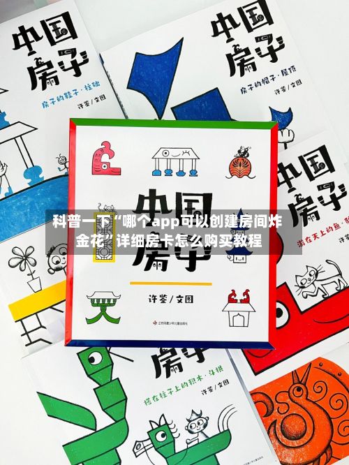 科普一下“哪个app可以创建房间炸 金花”详细房卡怎么购买教程