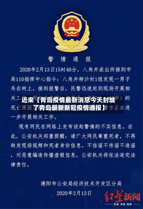近来【青岛疫情最新消息今天封城了青岛最新新冠疫情通报】