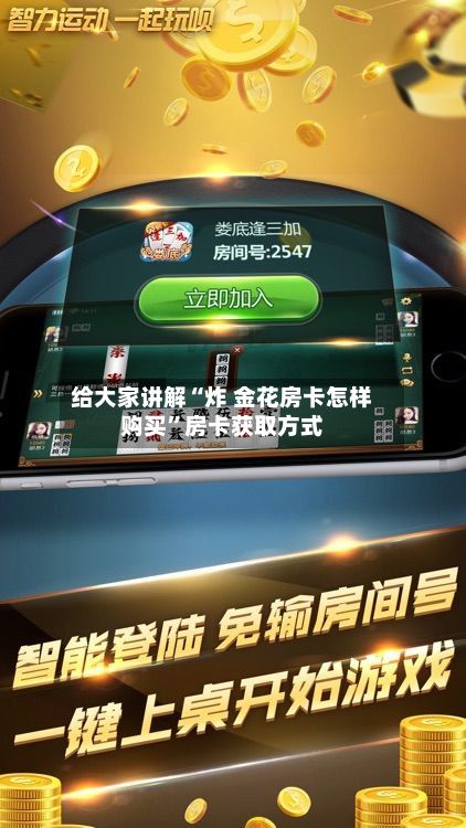 给大家讲解“炸 金花房卡怎样购买	”房卡获取方式-第3张图片