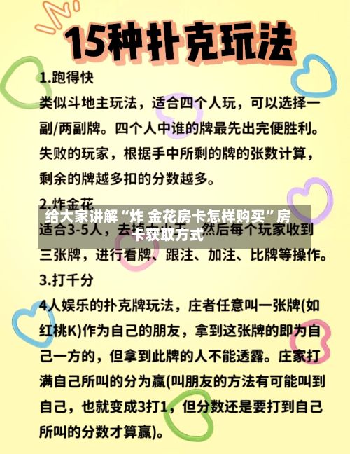给大家讲解“炸 金花房卡怎样购买”房卡获取方式-第2张图片