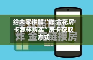 给大家讲解“炸 金花房卡怎样购买”房卡获取方式