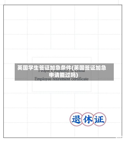 英国学生签证加急条件(英国签证加急申请能过吗)