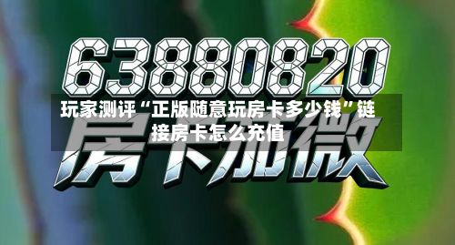 玩家测评“正版随意玩房卡多少钱”链接房卡怎么充值-第3张图片