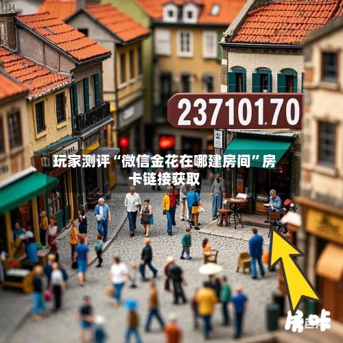 玩家测评“微信金花在哪建房间”房卡链接获取-第3张图片