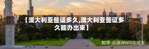 【澳大利亚签证多久,澳大利亚签证多久能办出来】-第2张图片