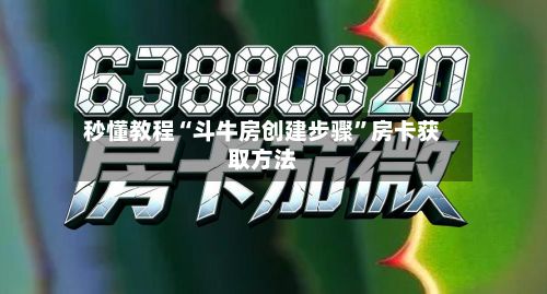 秒懂教程“斗牛房创建步骤”房卡获取方法-第3张图片