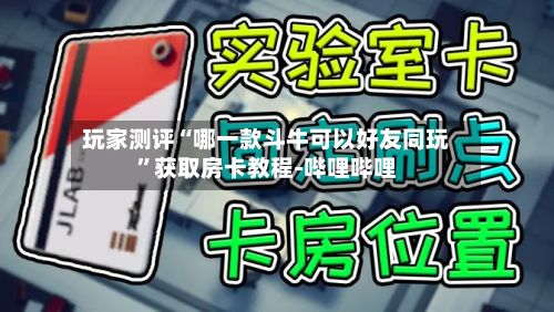 玩家测评“哪一款斗牛可以好友同玩”获取房卡教程-哔哩哔哩