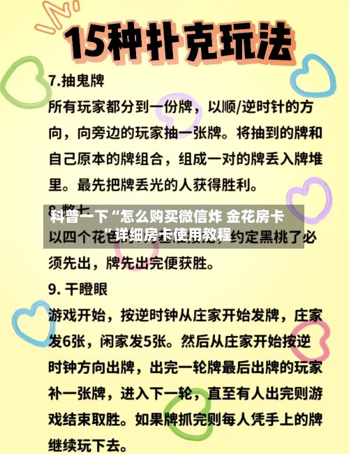 科普一下“怎么购买微信炸 金花房卡”详细房卡使用教程-第2张图片