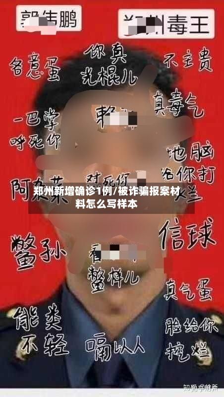 郑州新增确诊1例/被诈骗报案材料怎么写样本-第2张图片