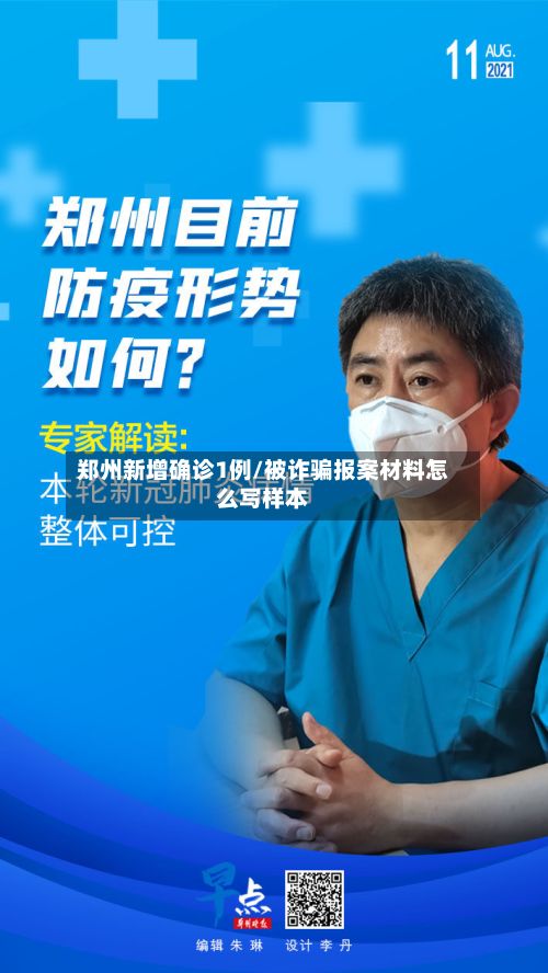 郑州新增确诊1例/被诈骗报案材料怎么写样本-第3张图片