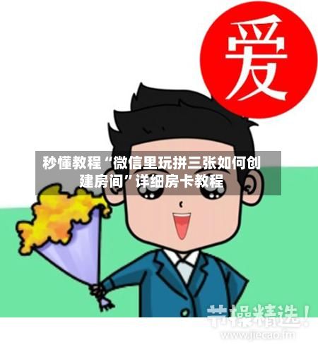 秒懂教程“微信里玩拼三张如何创建房间”详细房卡教程