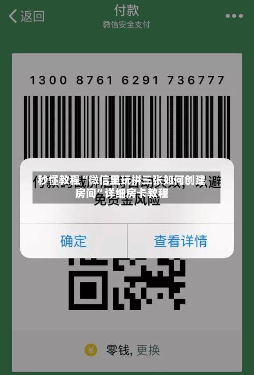 秒懂教程“微信里玩拼三张如何创建房间”详细房卡教程-第3张图片