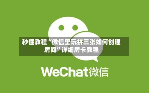 秒懂教程“微信里玩拼三张如何创建房间	”详细房卡教程-第2张图片
