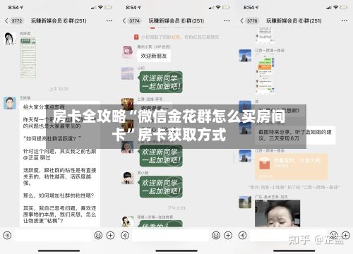 房卡全攻略“微信金花群怎么买房间卡”房卡获取方式-第2张图片