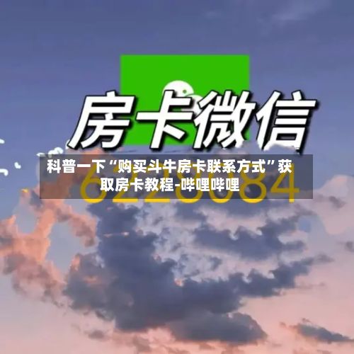 科普一下“购买斗牛房卡联系方式”获取房卡教程-哔哩哔哩-第3张图片