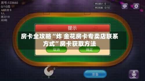 房卡全攻略“炸 金花房卡专卖店联系方式”房卡获取方法-第2张图片