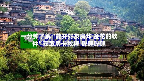 一分钟了解“能开好友房炸 金花的软件	”获取房卡教程-哔哩哔哩-第2张图片