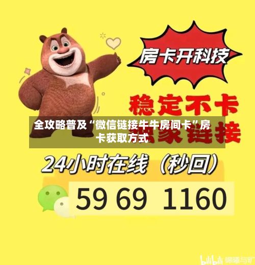 全攻略普及“微信链接牛牛房间卡”房卡获取方式-第2张图片