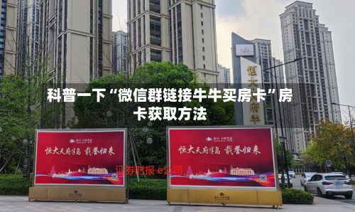 科普一下“微信群链接牛牛买房卡”房卡获取方法-第2张图片