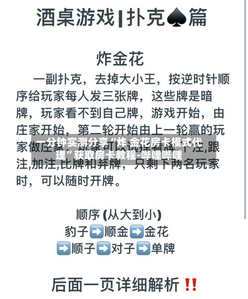 一分钟实测分享“炸 金花房卡模式代理”获取房卡教程-哔哩哔哩-第2张图片