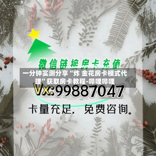一分钟实测分享“炸 金花房卡模式代理”获取房卡教程-哔哩哔哩