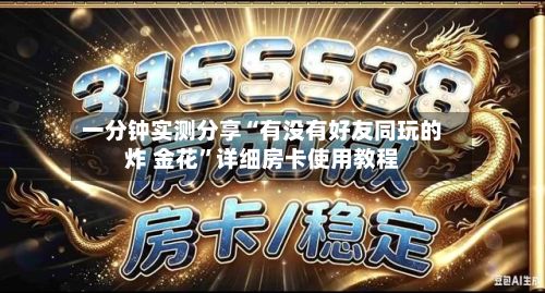 一分钟实测分享“有没有好友同玩的炸 金花”详细房卡使用教程-第2张图片