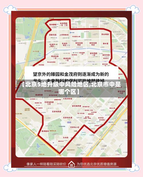 【北京5地升级中风险地区,北京市中是哪个区】