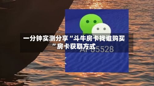 一分钟实测分享“斗牛房卡找谁购买”房卡获取方式