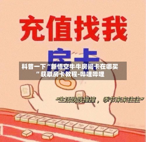 科普一下“新悟空牛牛房间卡在哪买”获取房卡教程-哔哩哔哩-第2张图片