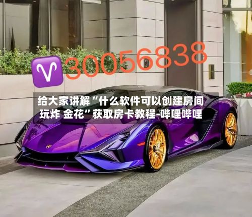 给大家讲解“什么软件可以创建房间玩炸 金花	”获取房卡教程-哔哩哔哩-第2张图片