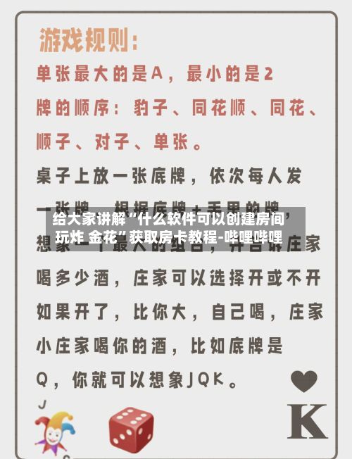 给大家讲解“什么软件可以创建房间玩炸 金花”获取房卡教程-哔哩哔哩