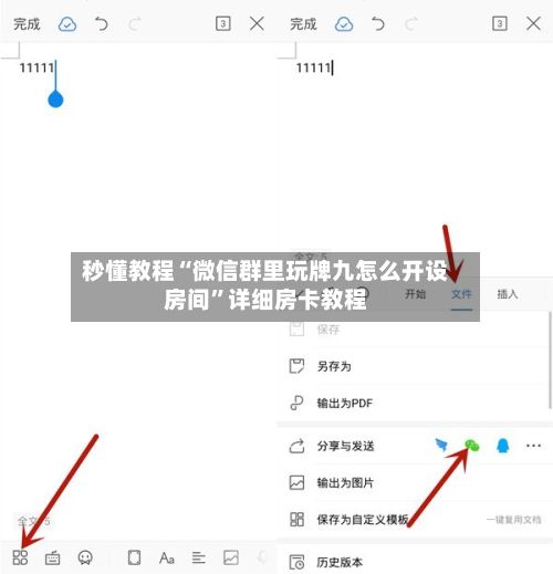 秒懂教程“微信群里玩牌九怎么开设房间”详细房卡教程