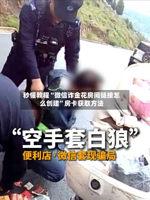 秒懂教程“微信诈金花房间链接怎么创建	”房卡获取方法-第3张图片