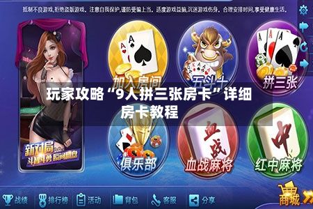 玩家攻略“9人拼三张房卡	”详细房卡教程-第3张图片