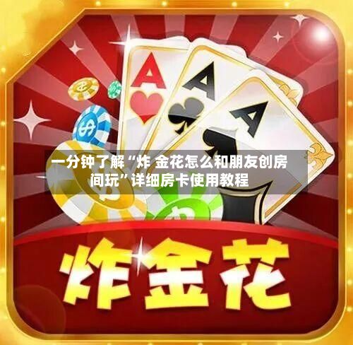 一分钟了解“炸 金花怎么和朋友创房间玩”详细房卡使用教程-第3张图片