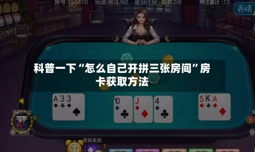 科普一下“怎么自己开拼三张房间”房卡获取方法