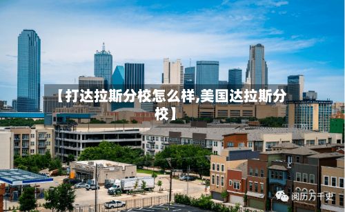 【打达拉斯分校怎么样,美国达拉斯分校】-第3张图片