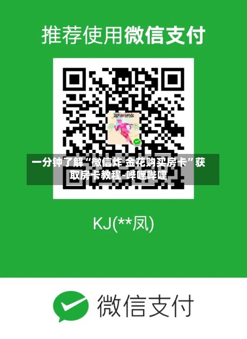 一分钟了解“微信炸 金花购买房卡”获取房卡教程-哔哩哔哩-第2张图片