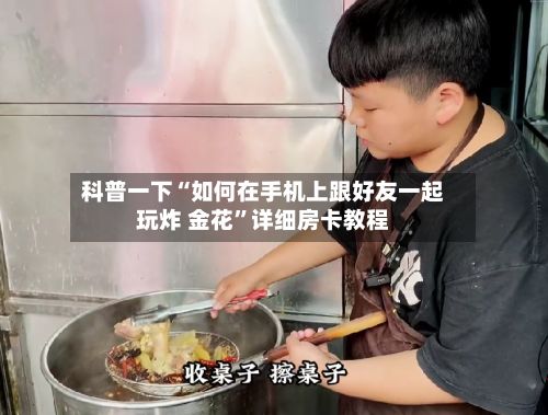 科普一下“如何在手机上跟好友一起玩炸 金花”详细房卡教程