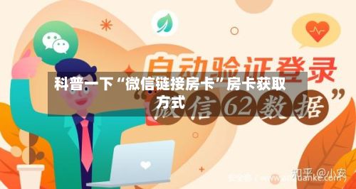 科普一下“微信链接房卡”房卡获取方式-第2张图片