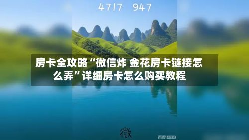 房卡全攻略“微信炸 金花房卡链接怎么弄”详细房卡怎么购买教程