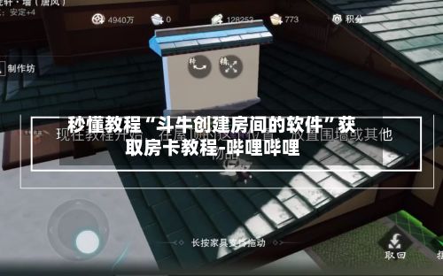 秒懂教程“斗牛创建房间的软件”获取房卡教程-哔哩哔哩