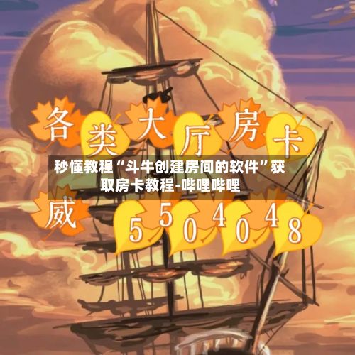 秒懂教程“斗牛创建房间的软件”获取房卡教程-哔哩哔哩-第2张图片
