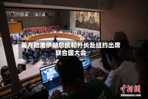 美方批准伊朗总统和外长赴纽约出席联合国大会-第2张图片