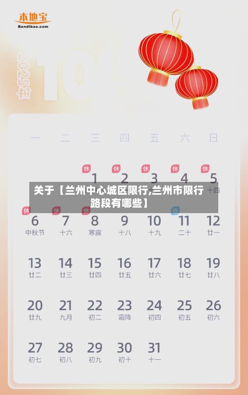 关于【兰州中心城区限行,兰州市限行路段有哪些】-第2张图片