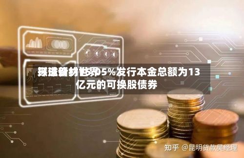 环球新材世界拟溢价约15.05%发行本金总额为13亿元的可换股债券-第2张图片