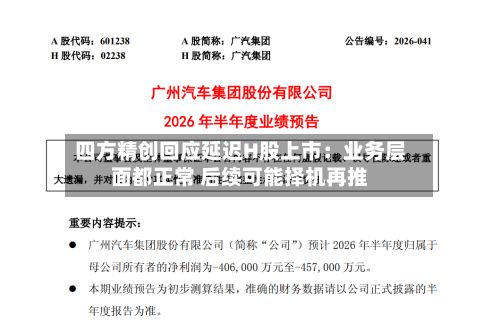 四方精创回应延迟H股上市:业务层面都正常 后续可能择机再推-第3张图片
