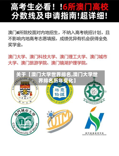关于【澳门大学世界排名,澳门大学世界排名历年变化】-第2张图片