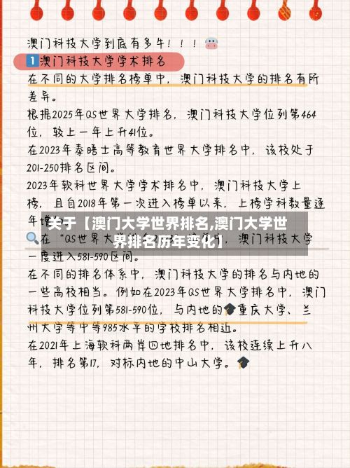 关于【澳门大学世界排名,澳门大学世界排名历年变化】